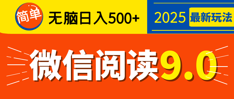 再不看就晚了！2025 微信阅读 9.0 全新玩法，0 成本躺赚，新手日入 500 + 不是梦-智领未来创业网