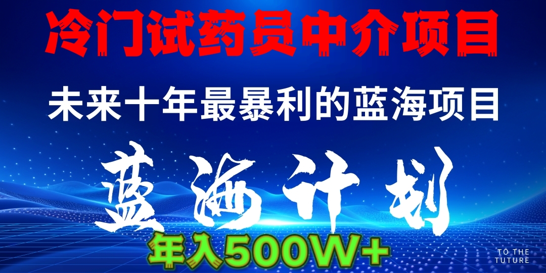 冷门试药员中介项目日入5000+-智领未来创业网