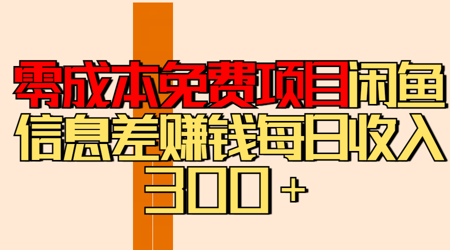 零成本免费项目分享闲鱼信息差赚钱每日收入300＋-智领未来创业网