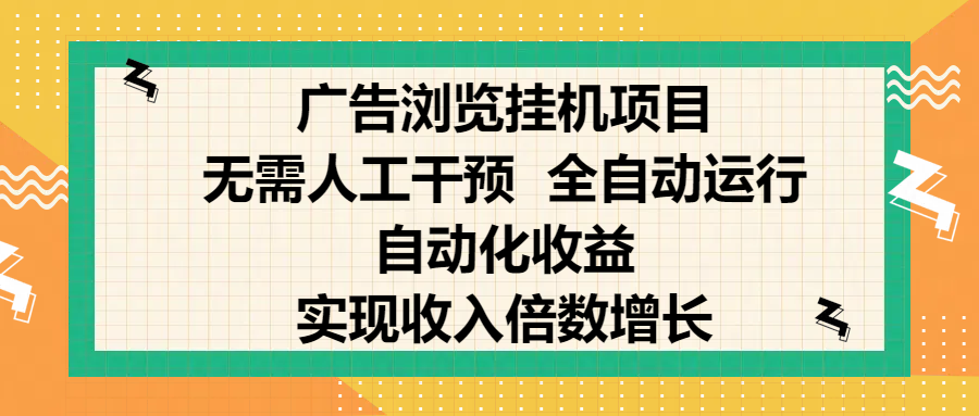 纯手机零撸，广告浏览项目，轻松赚钱，自动化收益，开启躺赚模式，小白轻松日入300+，让你在后台运行广告也能赚钱，实现收入倍数增长-智领未来创业网