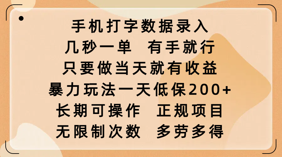 手机打字数据录入，几秒一单，有手就行，只要做当天就有收益，暴力玩法一天低保200+，长期可操作，正规项目，无限制次数，多劳多得-智领未来创业网