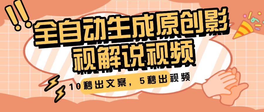 10秒出文案，5秒出视频，全自动生成原创影视解说视频-智领未来创业网