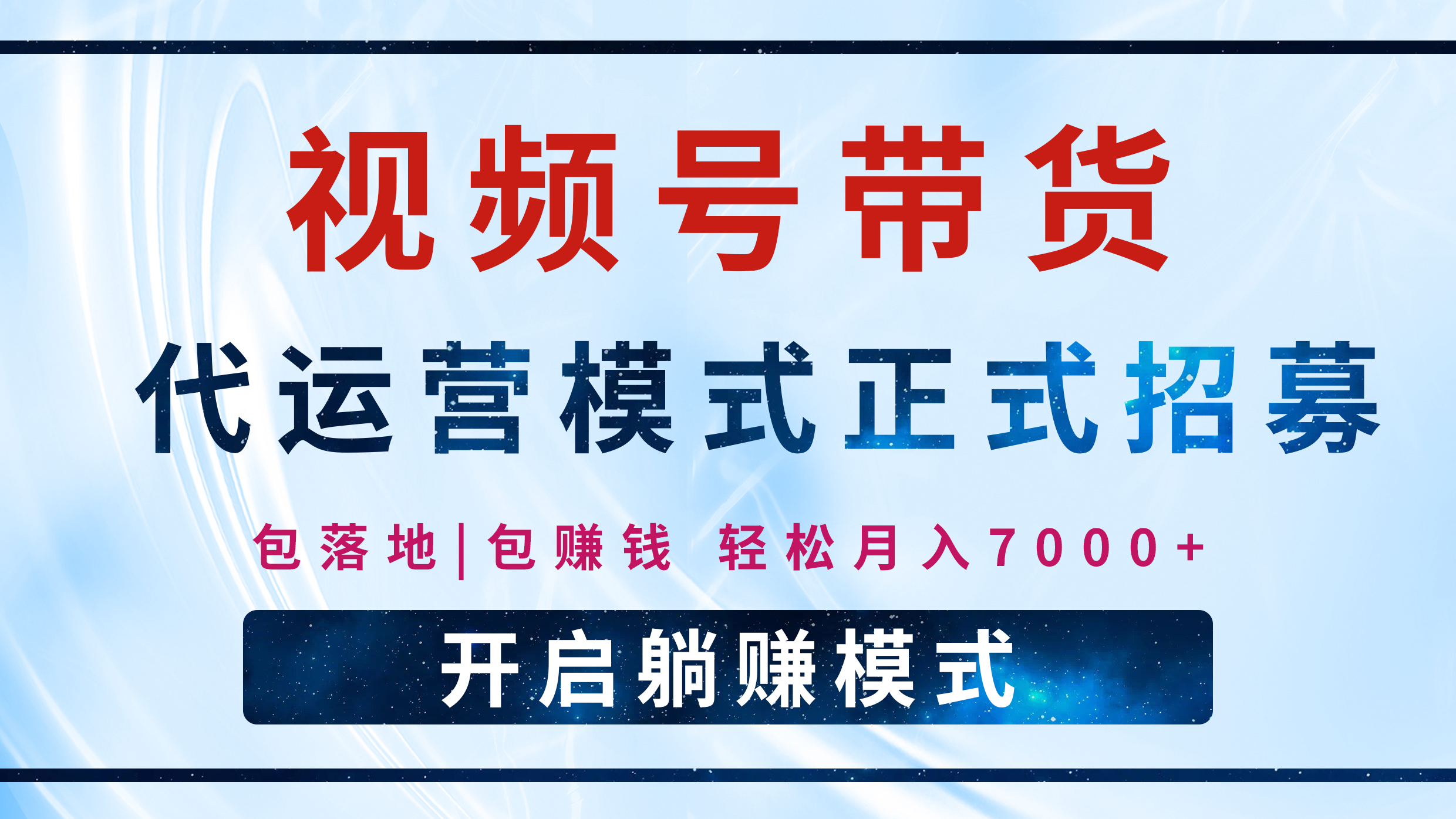 【视频号代运营】全程托管计划招募，躺赚模式，单月轻松变现7000+-智领未来创业网