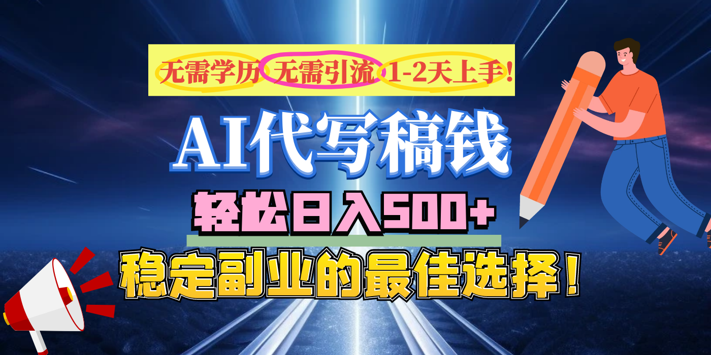 【AI代写】无需学历、无需引流、无需经验，日入500+，稳定副业的最佳选择！-智领未来创业网