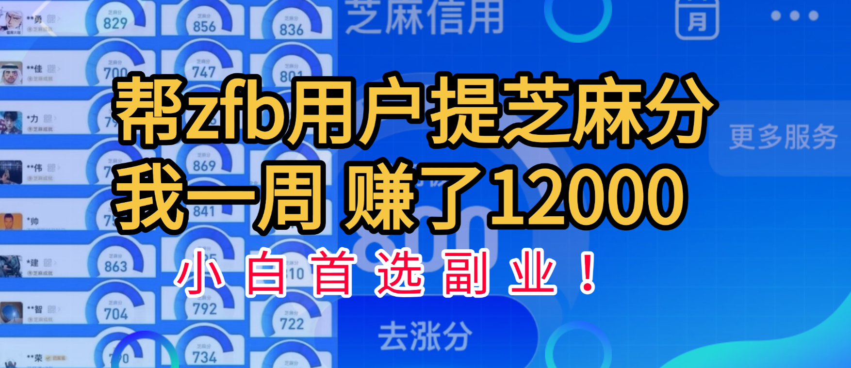 帮支付宝用户提升芝麻分，一周赚了一万二！小白首选副业！-智领未来创业网