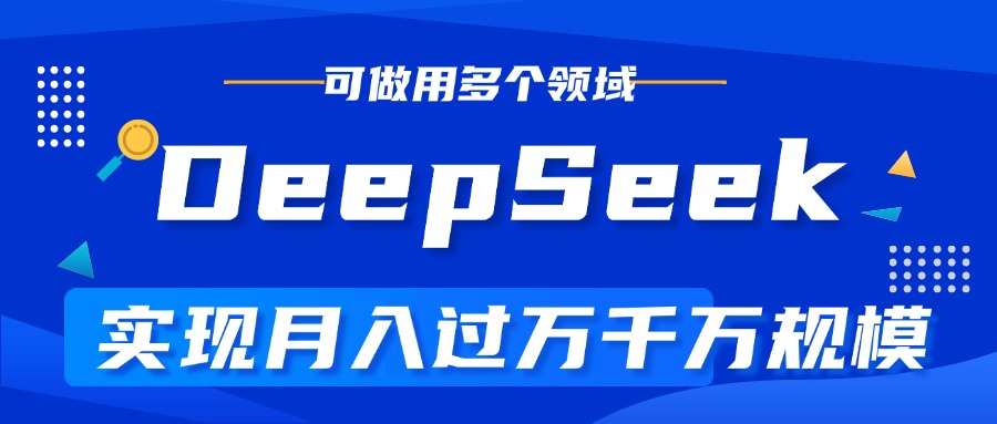 DeepSeek最全玩法，利用AI实现月入过万，玩转所有项目-智领未来创业网