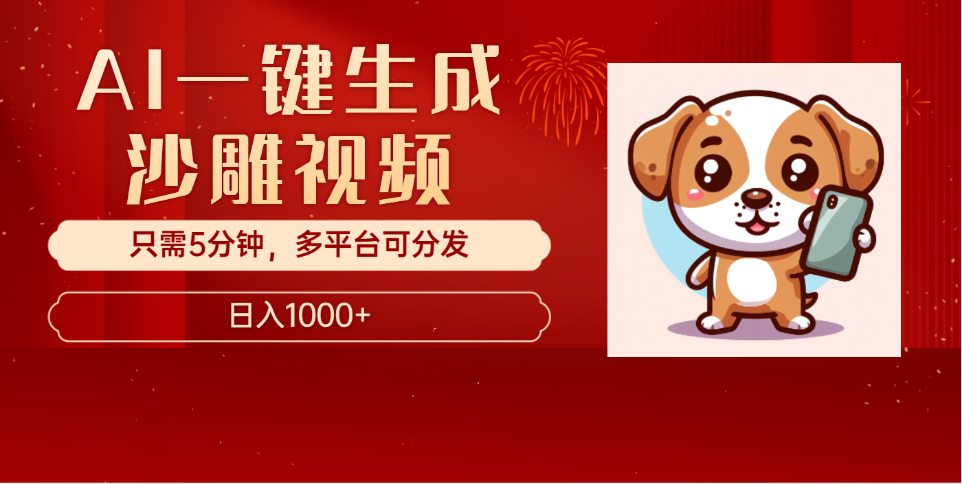 AI一键生成沙雕视频，一条视频千万播放，轻松日入1000+-智领未来创业网