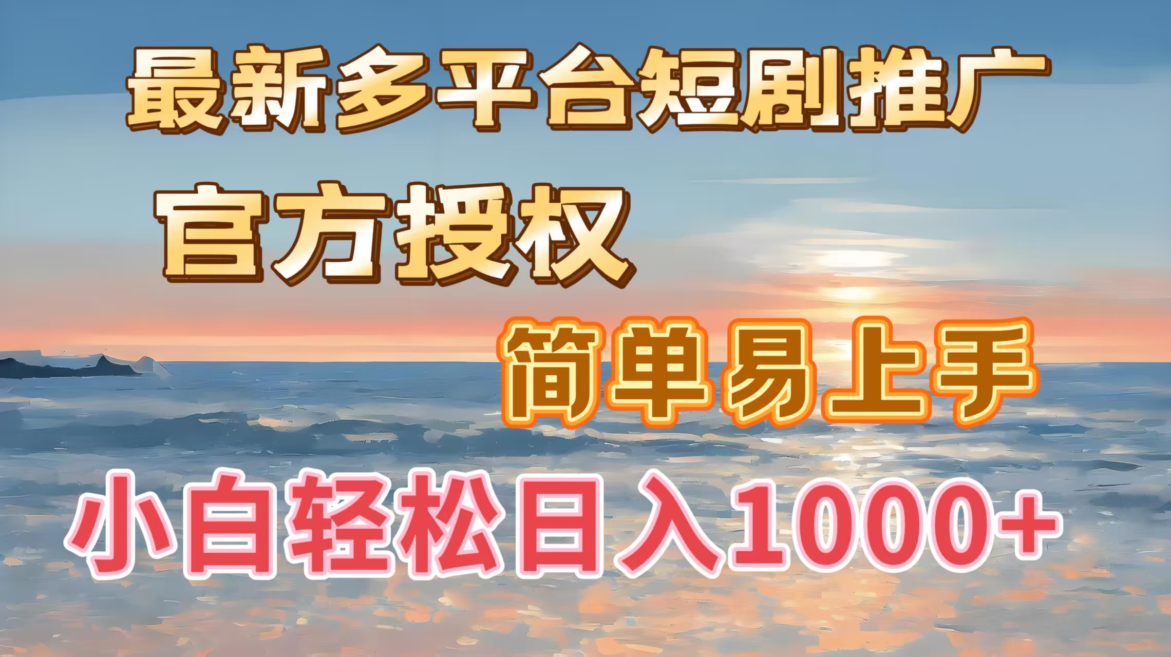 最新多平台短剧推广，官方授权，简单易上手，小白轻松日入1000＋-智领未来创业网