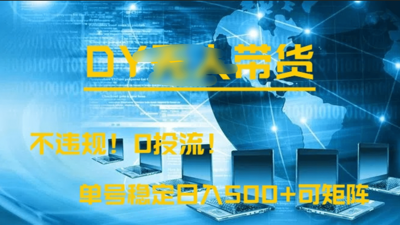 DY无人直播带货，不违规，0投流，操作简单，单号稳定日入500+可矩阵-智领未来创业网