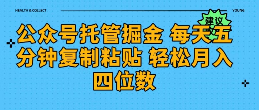 公众号托管掘金 每天五分钟复制粘贴 月入四位数-智领未来创业网