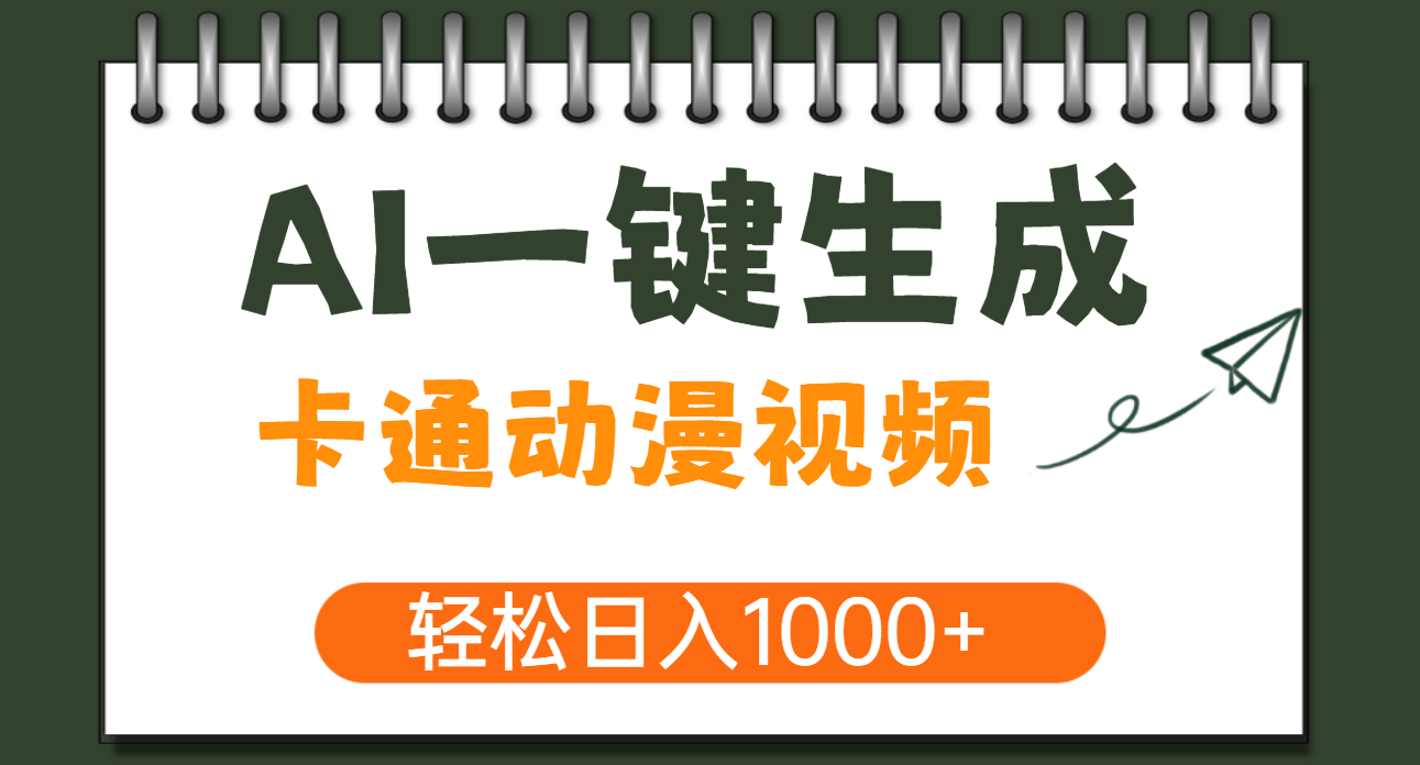 AI一键生成卡通动漫视频，一条视频千万播放，轻松日入1000+-智领未来创业网
