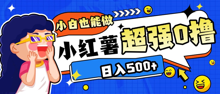 小红书代发作品超强日入300+轻轻松松-智领未来创业网